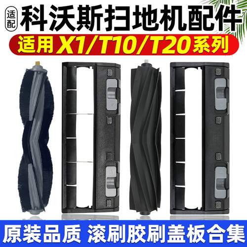 【原装】科沃斯X1/T10滚刷盖板