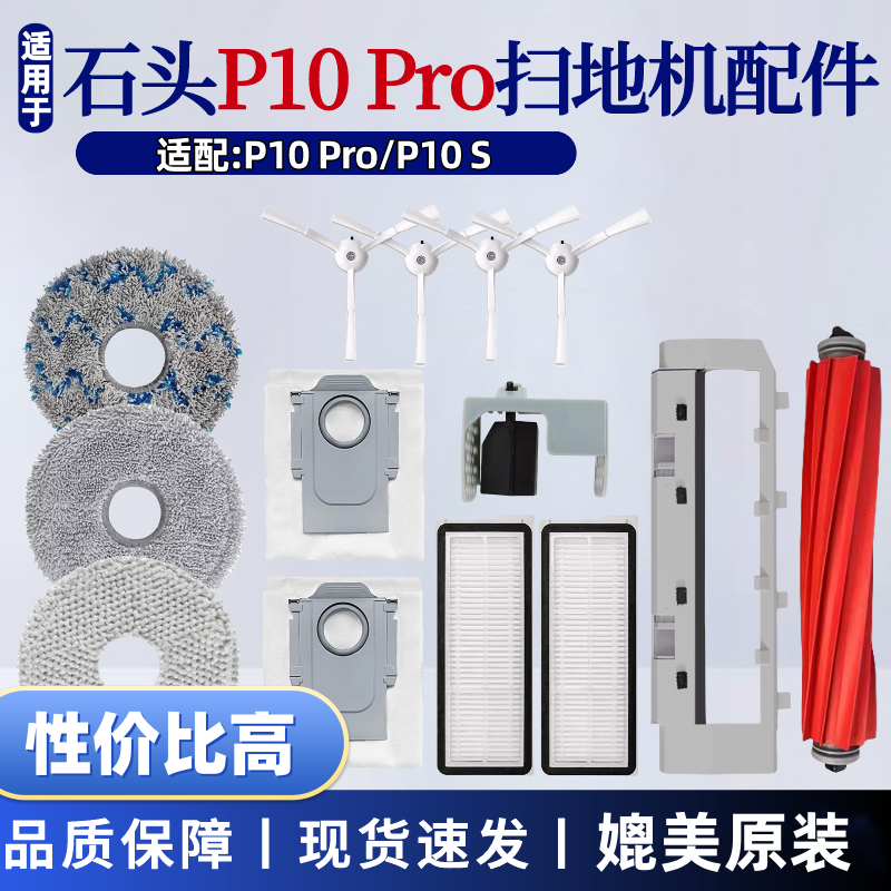 【原装】石头P10S/P10PRO配件