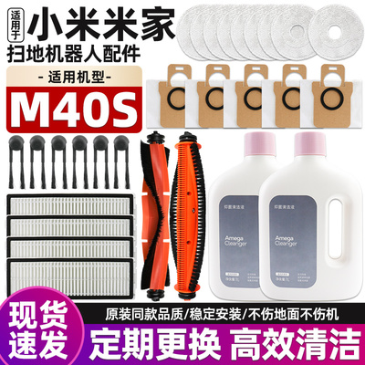 适用于小米家M40S扫地机器人配件
