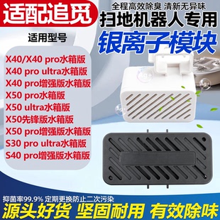 PRO银离子除菌模块 X40 适配追觅扫地机X50 S40污水箱除臭颗粒X40
