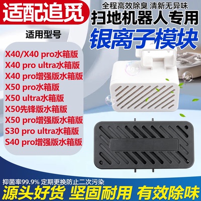 适配追觅银离子除菌除臭颗粒模块