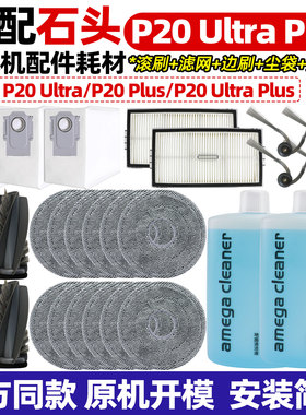 适配石头扫地机P20 Ultra Plus配件主滚刷拖抹布尘袋滤网边刷耗材