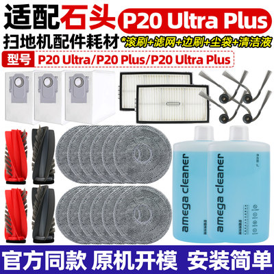 适配石头P20UltraPlus