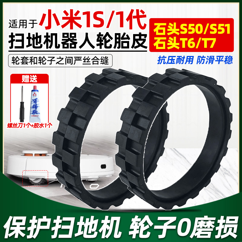 【原装】小米扫地机1s/1代轮胎皮