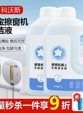 适配科沃斯擦玻璃机器人清洁液窗宝专用清洁液W1/W1PRO拖抹布配件