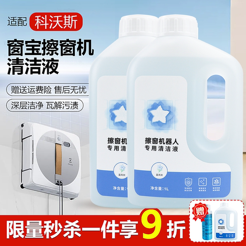 官网科沃斯擦玻璃机器人清洁液