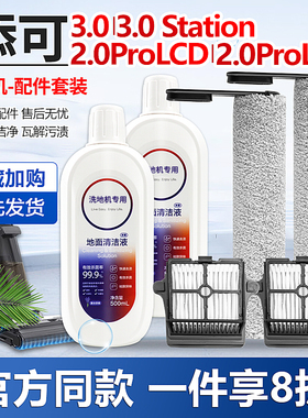 配添可3.0空间站洗地机芙万3代配件滚刷2.0pro lcd/led滤网清洁液