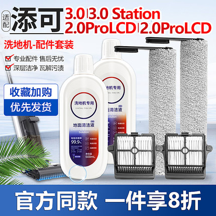 配添可3.0空间站洗地机芙万3代配件滚刷2.0pro lcd/led滤网清洁液