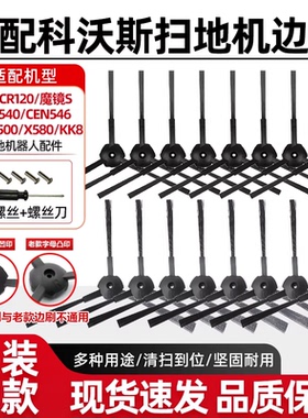 配科沃斯扫地机器人边刷地宝cen540/546/X500灵犀CR120魔镜S配件