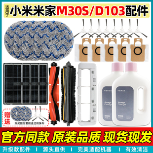 适用于小米全能扫地机器M30S配件D103滤网滚刷边刷尘袋抹布清洁液