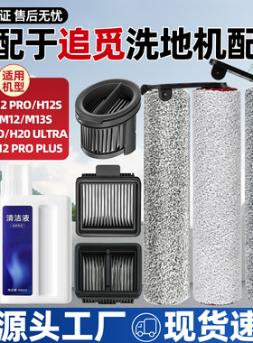 适用于追觅洗地机配件H20/30旋锋版滚刷h12Pro/H13滤网M12h12滤芯