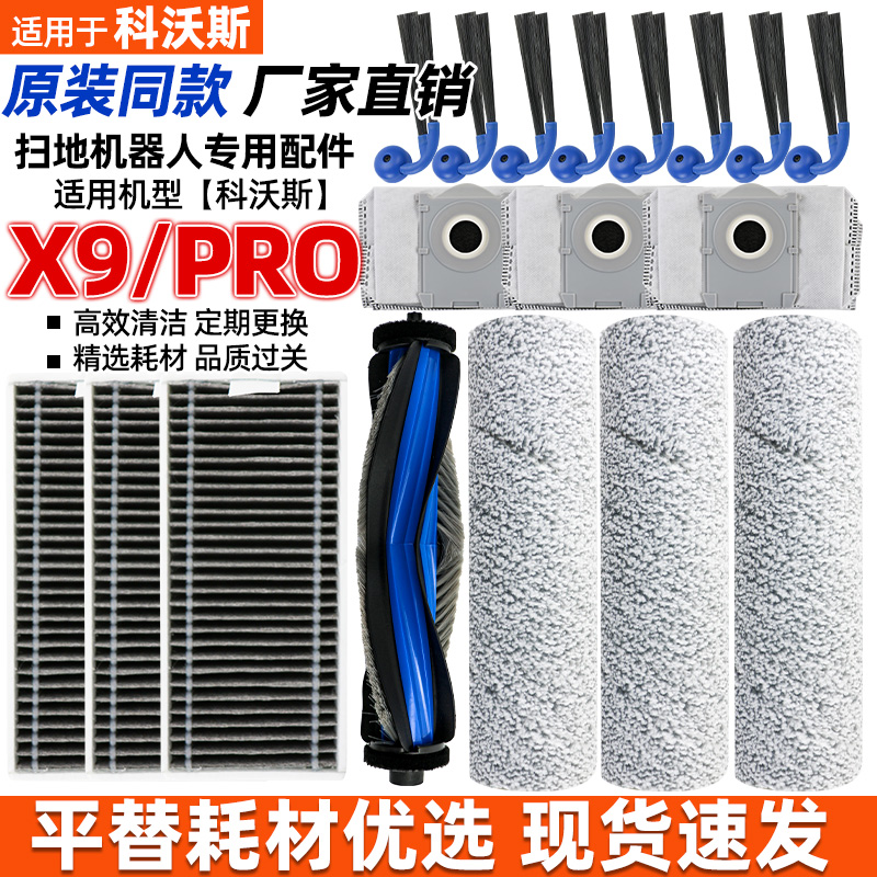 【原厂】科沃斯X9PRO扫地机配件