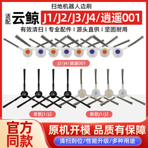 原装云鲸J1/J2/J3/J4逍遥001边刷