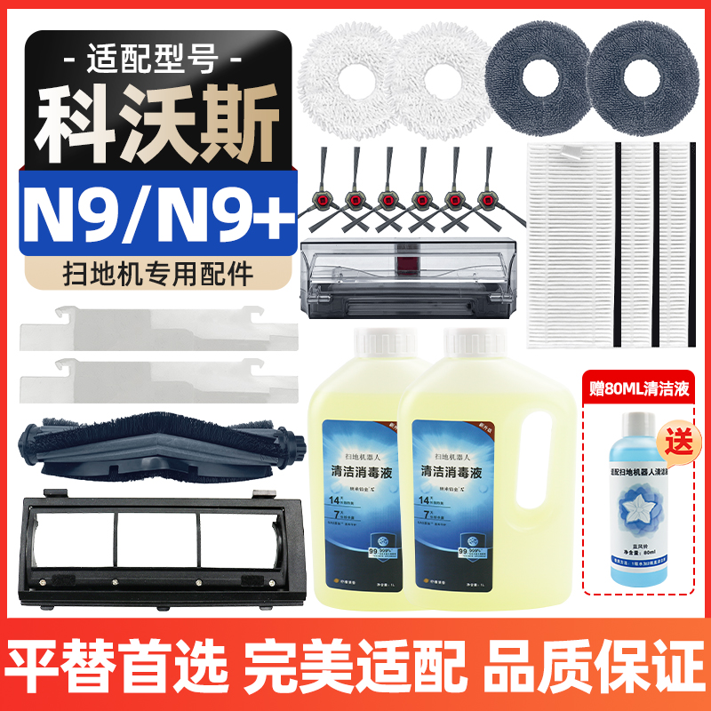 【原装品质】科沃斯N9/N9+配件