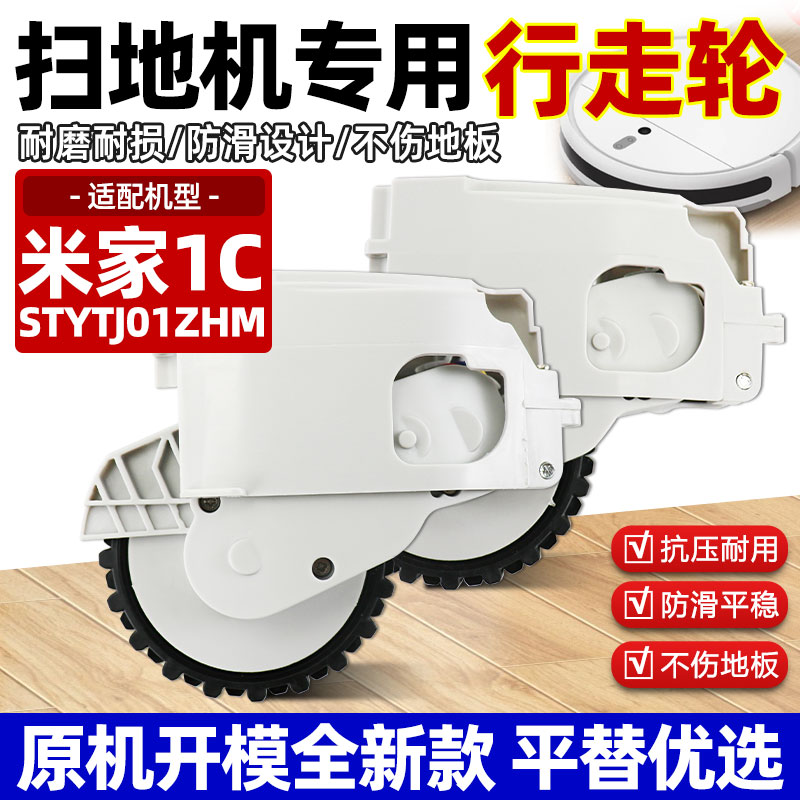 【全新】小米1C扫地机左右轮配件