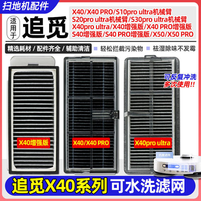 追觅x40/S40增强版滤网芯配件
