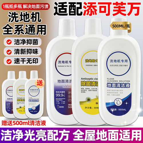 适配添可洗地机除菌清洁液剂