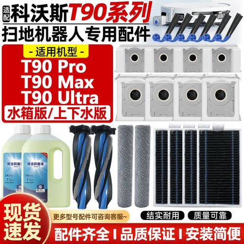 适用科沃斯T90/Pro/Ultra/Max边滚刷尘袋滚筒拖布滤网清洁液配件