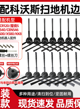 配科沃斯扫地机器人边刷地宝cen540/546/X500灵犀CR120魔镜S配件