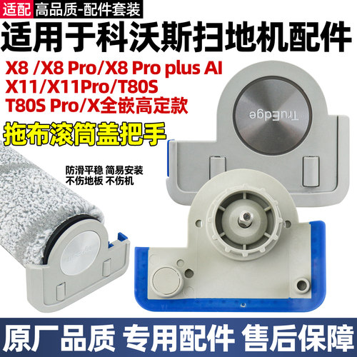 适用于科沃斯扫地机X11 Pro滚筒抹布手柄T80S/X8 Pro拖布侧盖配件