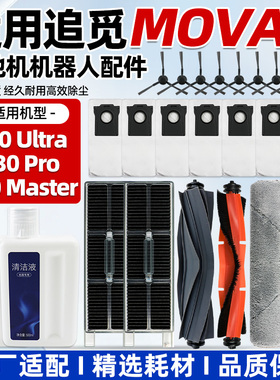 适配追觅MOVA G30扫地机配件G30Ultra/Pro滚刷尘袋抹布清洁液耗材