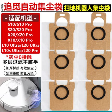适配追觅S10扫地机器人配件S20/S10PRO/X20/X10集尘袋垃圾袋耗材