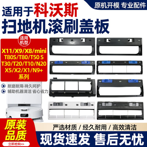 适用于科沃斯滚刷盖板耗材