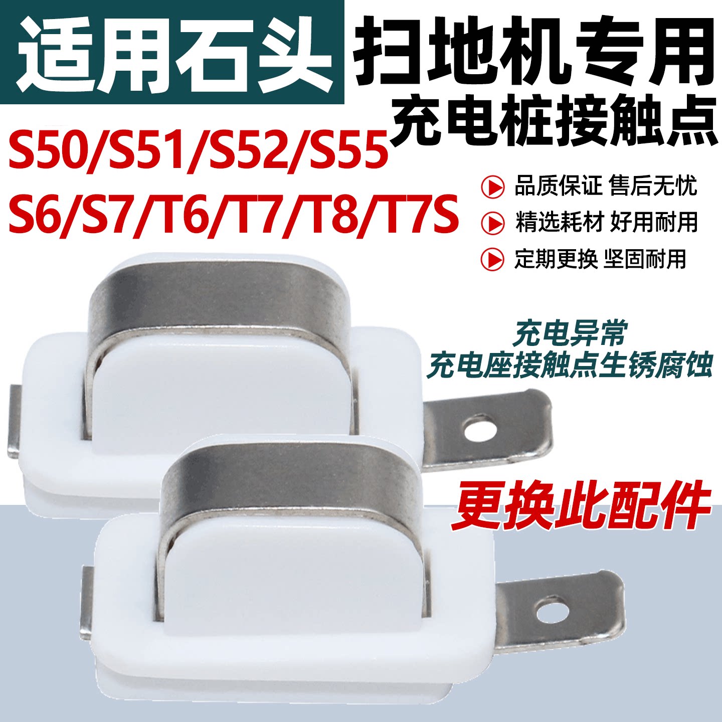 适配石头扫地机器人充电接触点S51/S52/S55/T6/T7S/T8扫地机配件