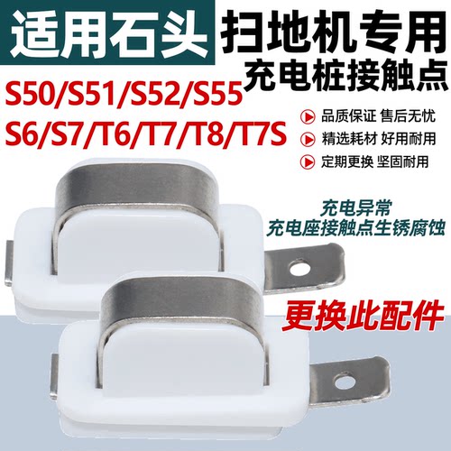 适配石头扫地机器人充电接触点S51/S52/S55/T6/T7S/T8扫地机配件