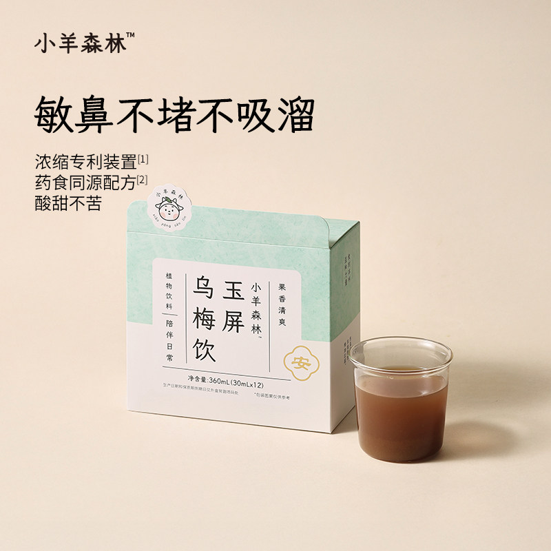 【小羊森林-玉屏乌梅饮】儿童换季敏鼻不堵直饮袋装酸酸甜甜