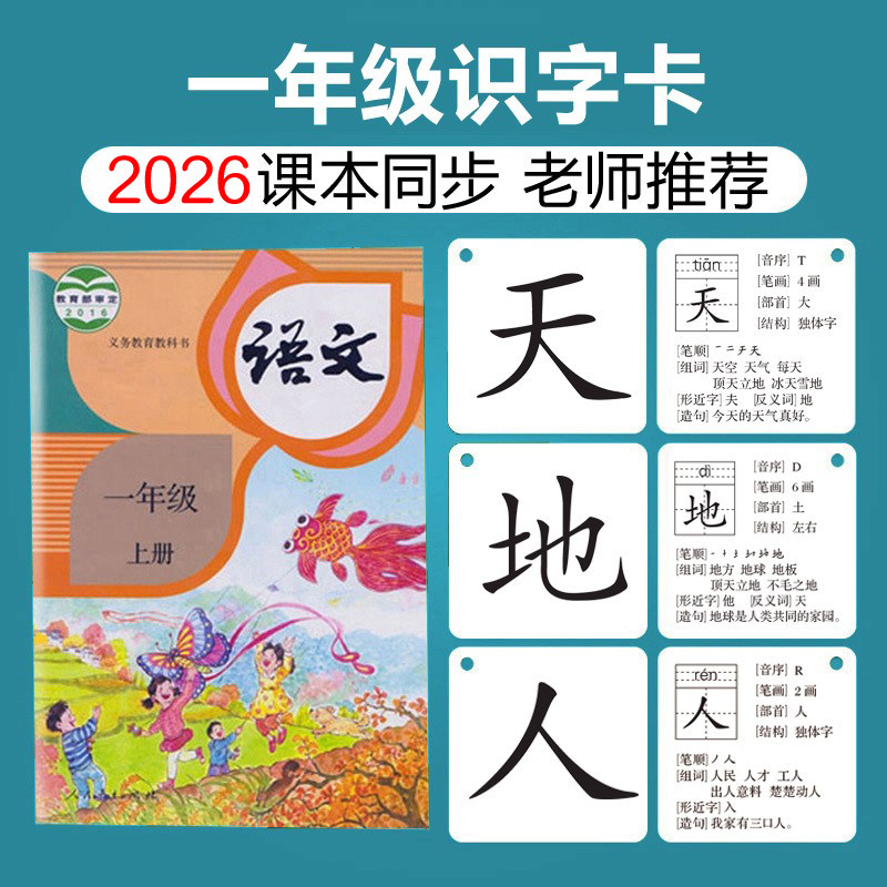 小学一年级生字识字卡片上册下册人教版部编版同步语文汉字认字卡