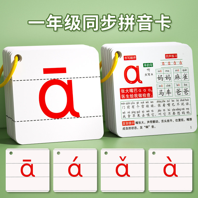 拼音卡片汉语幼小衔接一年级四声调声母韵母拼读训练神器教具全套