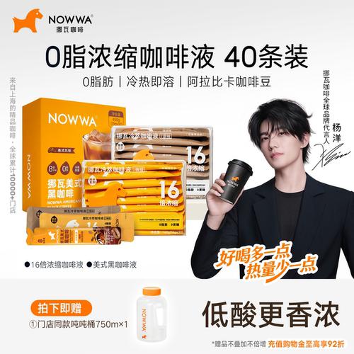 NOWWA挪瓦咖啡浓缩液速溶浓缩0脂肪黑咖啡美式拿铁即溶咖啡