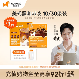 NOWWA挪瓦咖啡浓缩咖啡液速溶黑咖啡原液0糖0脂冰美式线下同款