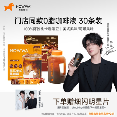 【杨洋同款】NOWWA挪瓦咖啡浓缩咖啡液美式黑咖啡30条速溶黑咖
