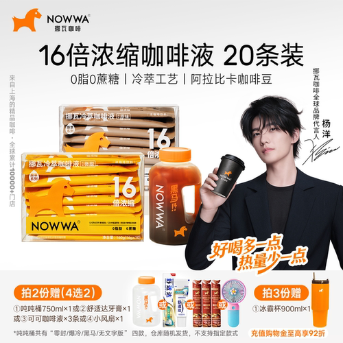 【杨洋同款】NOWWA挪瓦咖啡浓缩液黑咖啡冷萃咖啡液速溶美式拿铁