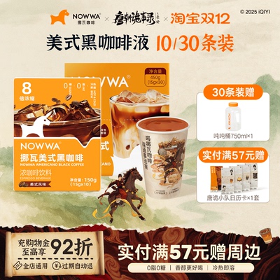 NOWWA挪瓦咖啡浓缩咖啡液速溶黑咖啡原液0糖0脂冰美式线下同款