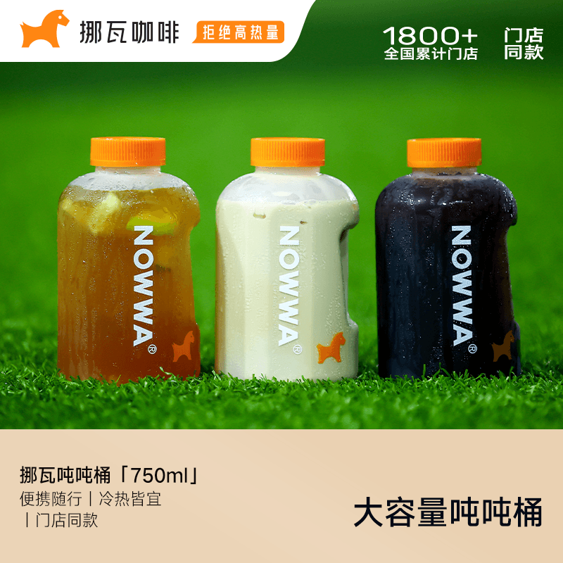 NOWWA挪瓦美式吨吨桶门店同款
