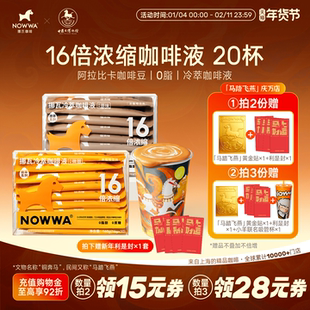 NOWWA挪瓦咖啡浓缩液黑咖啡冷萃咖啡液速溶美式拿铁咖啡16倍浓缩