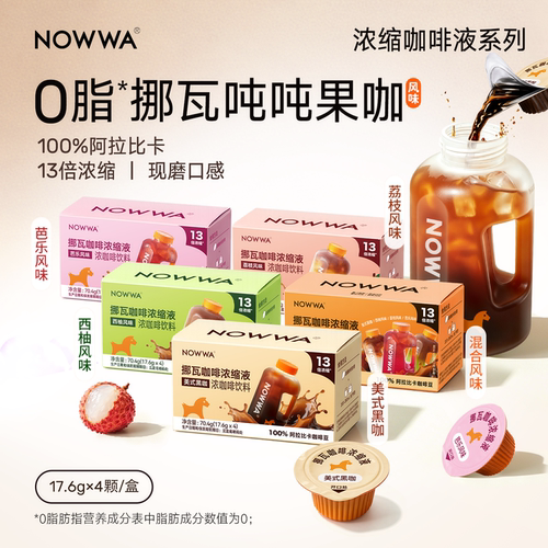 【U先试用】NOWWA挪瓦咖啡浓缩咖啡液0脂速溶黑咖啡胶囊果咖风味