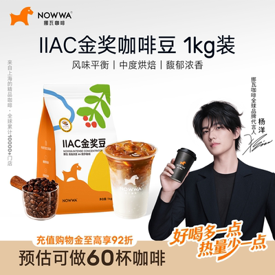 【杨洋同款】NOWWA挪瓦咖啡豆阿拉比卡云南咖商用美式门店同款1KG