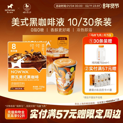 NOWWA挪瓦咖啡浓缩咖啡液速溶黑咖啡原液0糖0脂冰美式线下同款