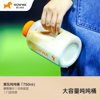 NOWWA挪瓦美式吨吨桶门店同款