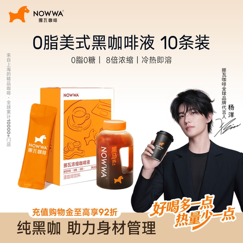 NOWWA挪瓦咖啡浓缩咖啡液速溶黑咖啡原液0糖0脂美式
