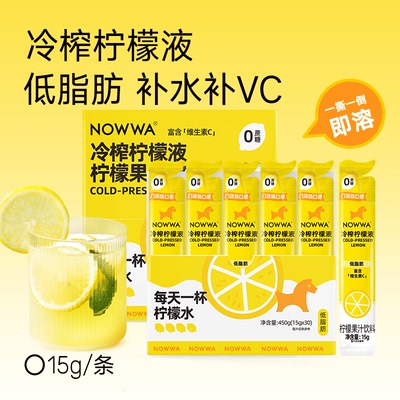 【临期】NOWWA挪瓦冷榨柠檬液柠檬果汁饮料饮品26年10月到期
