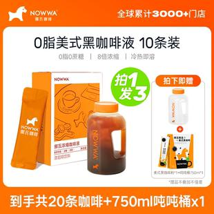 【曹骏推荐】NOWWA挪瓦咖啡浓缩咖啡液速溶黑咖啡原液0糖0脂美式*