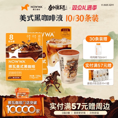 NOWWA挪瓦咖啡浓缩咖啡液速溶黑咖啡原液0糖0脂冰美式线下同款