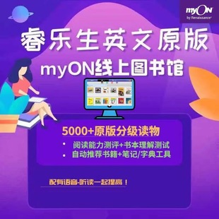 myon线上图书馆睿乐生英文5000+原版电子书阅读测试一年独立账号