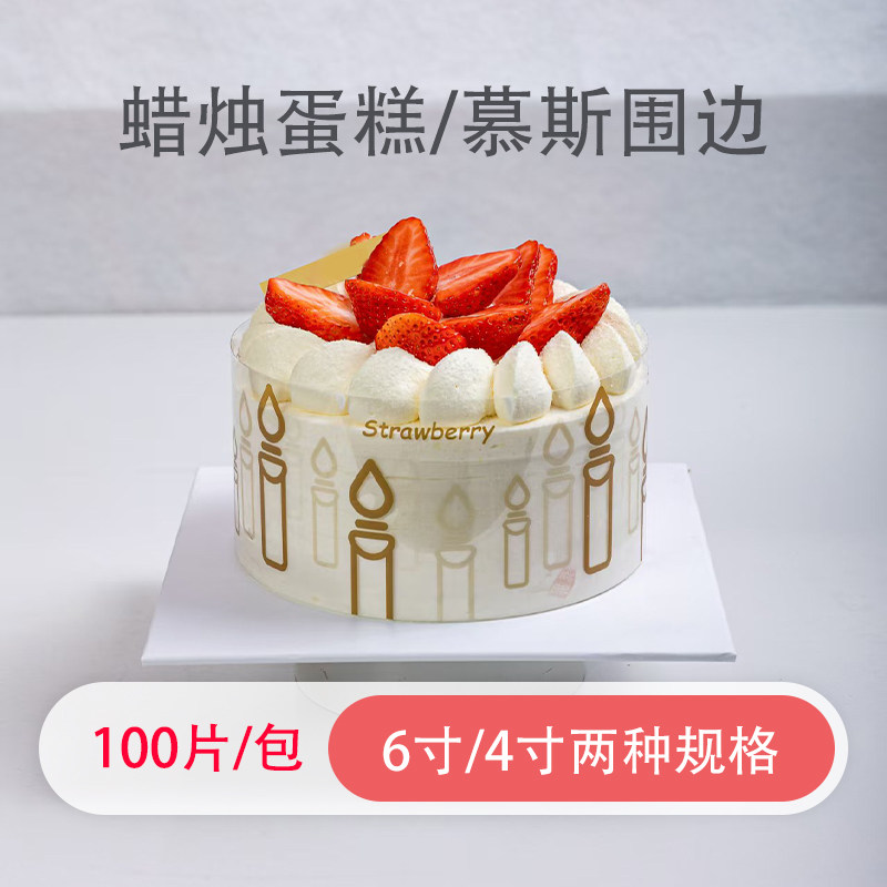 维益蜡烛图案4/6寸蛋糕慕斯围边