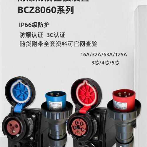 新款合隆BCZ8060防爆插接装置IP66防腐插头防爆包邮